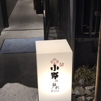 小野の離れ 博多本店 - 