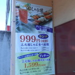 しゃぶ葉 六角橋 - １Ｆの垂れ幕メニュー