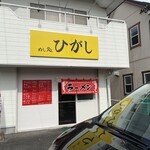 めし処 ひがし - 自宅を兼ねた店舗