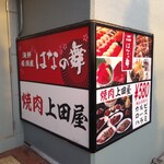 焼肉 上田屋 - 