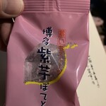 Hakata Kashi Koubou Nikakudou - 2023年11月　福岡出張　2日目のお土産②    博多紫色ぼてと袋