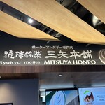 Mitsuya Honpo - サーターアンダギー専門店　琉球銘菓　三矢本舗さん