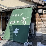 中華そば 四つ葉 - 