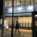 郷土酒肴 あおもり屋 - 