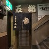 五郎 古町店