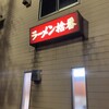 ラーメン拾番