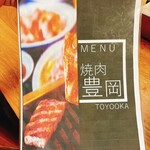 精肉・焼肉 とよおか - 