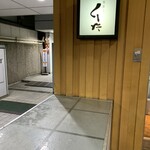 飯家くーた 銀座七丁目店 - 