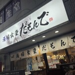 酒場食堂 だもんで - 