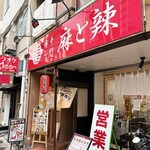 痺辛一門 麻と辣 - 