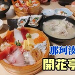 海鮮すし 海花亭 - 那珂湊漁港の海鮮料理屋。
