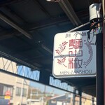 担々麺 麺山椒 - 看板