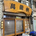 萬龍軒 - 開店前の静けさ