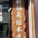 新福菜館 - 