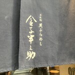 天ぷらめし 金子半之助  日本橋店 - 