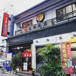 天下の焼鳥 信秀本店 - 