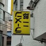 ラーメン二郎 - 