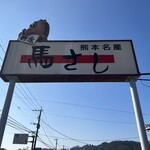 岩永本店 - 