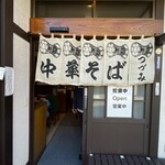 中華そば専門店 つづみそば - 