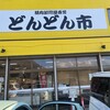 どんどん市（辻畜産直売所）