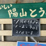 陽山豆腐店 - 定休日