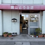 陽山豆腐店 - ようやまとうふてん