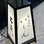 棊子麺茶寮 いしこん - 