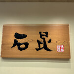 棊子麺茶寮 いしこん - 