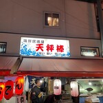 海鮮居酒屋 天秤棒 - 