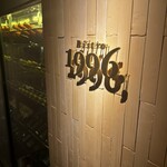 大人洋食 Bistro1996, - 