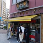 いさみ蒲鉾店 - 