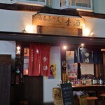 酒奏居肴家 季酒 - 