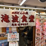 北のどんぶり屋 滝波食堂 - 