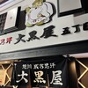 成吉思汗 大黒屋 五丁目店
