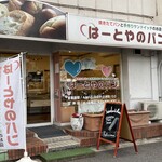 はーとやのパン - 
