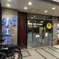 清江苑 池袋西口本店 - 