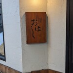 菜や おはし - 店前・看板