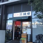 ラーメン 三浦家 - 
