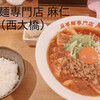 麻婆麺専門店 マジン 堀江 本店