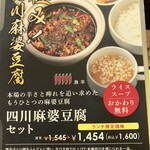 陳建一麻婆豆腐店 - 