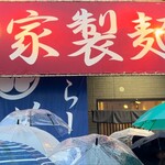 らーめん芝浜 - 