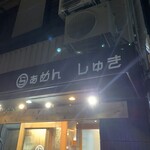 らぁめん しゅき - 