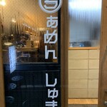 らぁめん しゅき - 