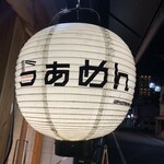 らぁめん しゅき - 