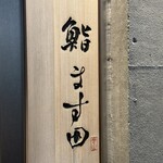 鮨 ます田 - 