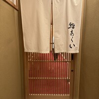 鮨 あらい - 