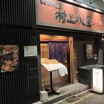 海鮮問屋 村上水産 鮮魚部 - 外観