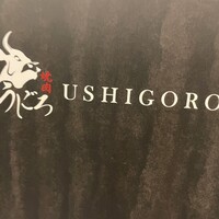 焼肉うしごろ 横浜店 - 