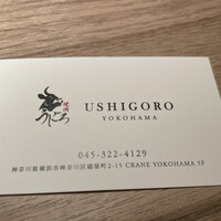 焼肉うしごろ 横浜店 - 