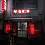 馬力屋 - 